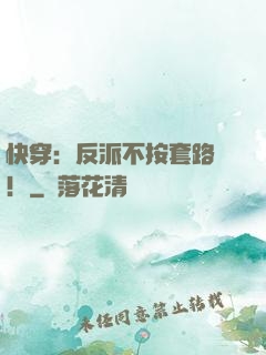 快穿：反派不按套路來！