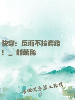 快穿：反派不按套路來！