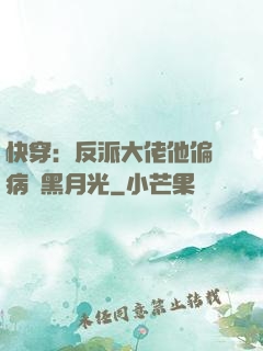 快穿：反派大佬他偏寵病嬌黑月光