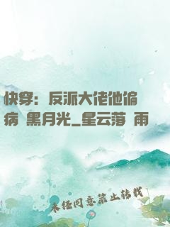 快穿：反派大佬他偏寵病嬌黑月光