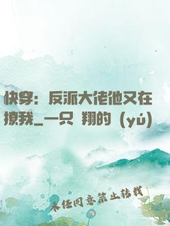 快穿：反派大佬他又在撩我