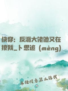 快穿：反派大佬他又在撩我