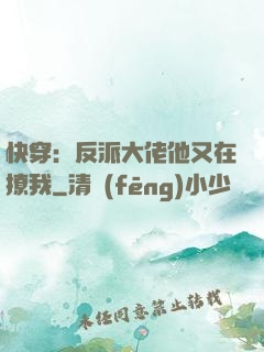 快穿：反派大佬他又在撩我
