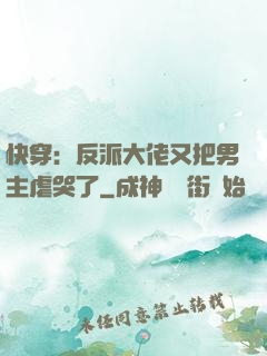 快穿：反派大佬又把男主虐哭了