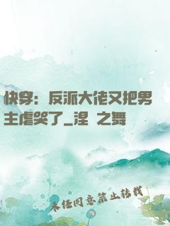 快穿：反派大佬又把男主虐哭了