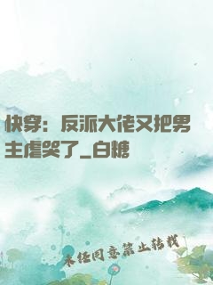 快穿：反派大佬又把男主虐哭了