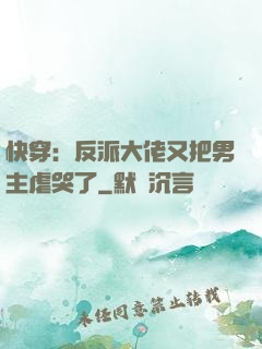 快穿：反派大佬又把男主虐哭了
