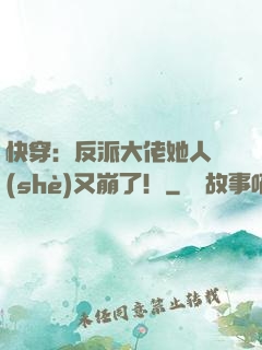 快穿：反派大佬她人設(shè)又崩了！