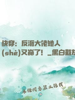 快穿：反派大佬她人設(shè)又崩了！