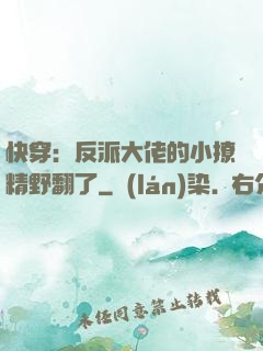 快穿：反派大佬的小撩精野翻了