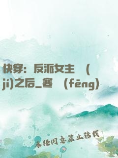 快穿：反派女主滿級(jí)之后