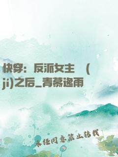 快穿：反派女主滿級(jí)之后