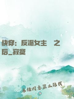 快穿：反派女主滿級之后