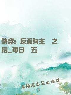 快穿：反派女主滿級之后