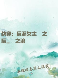 快穿：反派女主滿級之后