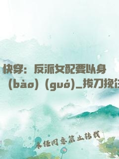 快穿：反派女配要以身報(bào)國(guó)