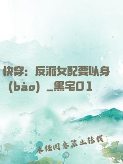 快穿：反派女配要以身報(bào)國