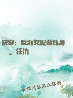 快穿：反派女配要以身報國