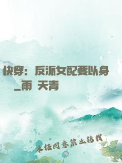 快穿：反派女配要以身報國