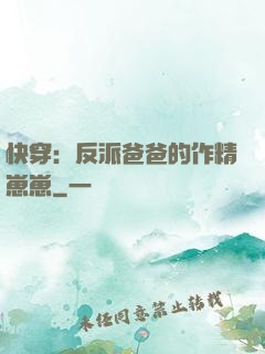 快穿：反派爸爸的作精崽崽