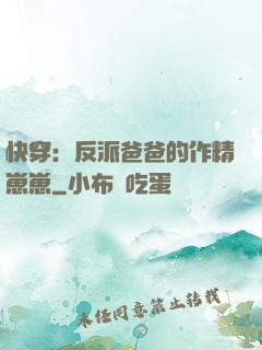 快穿：反派爸爸的作精崽崽