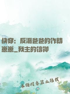 快穿：反派爸爸的作精崽崽