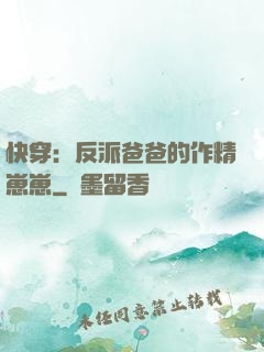 快穿：反派爸爸的作精崽崽