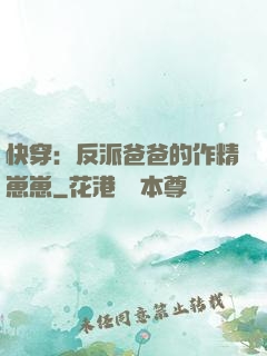 快穿：反派爸爸的作精崽崽