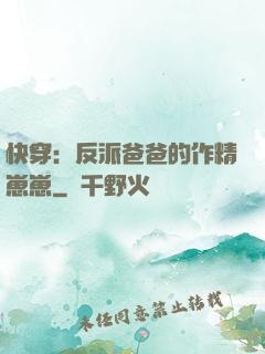 快穿：反派爸爸的作精崽崽