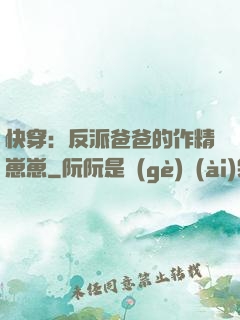 快穿：反派爸爸的作精崽崽