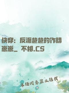 快穿：反派爸爸的作精崽崽