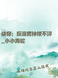 快穿：反派男神撩不停