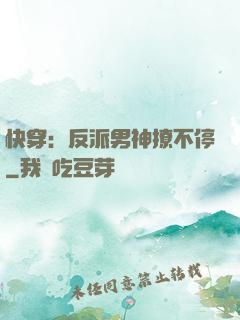 快穿：反派男神撩不停