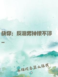 快穿：反派男神撩不停