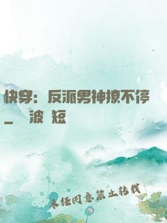 快穿：反派男神撩不停