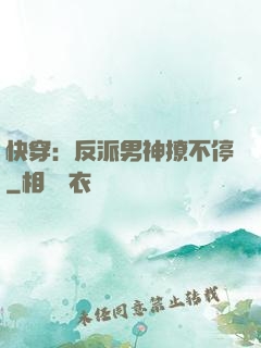 快穿：反派男神撩不停