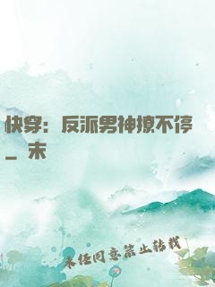 快穿：反派男神撩不停