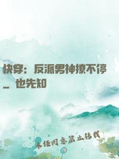 快穿：反派男神撩不停