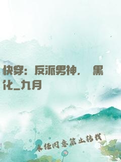 快穿：反派男神，別黑化