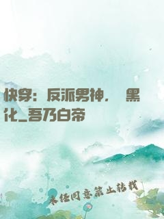 快穿：反派男神，別黑化