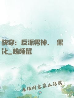 快穿：反派男神，別黑化