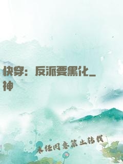 快穿：反派要黑化
