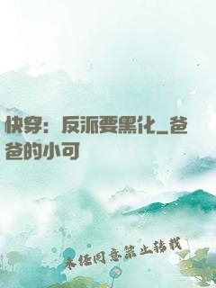 快穿：反派要黑化