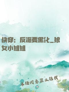 快穿：反派要黑化