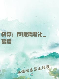 快穿：反派要黑化