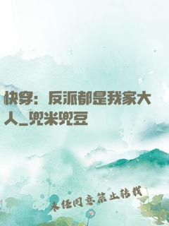 快穿：反派都是我家大人