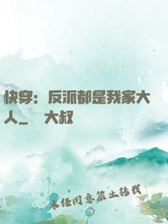 快穿：反派都是我家大人