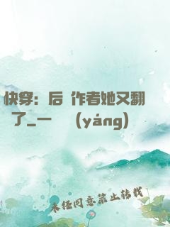 快穿：后媽作者她又翻車了