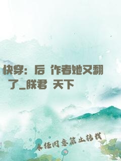 快穿：后媽作者她又翻車了