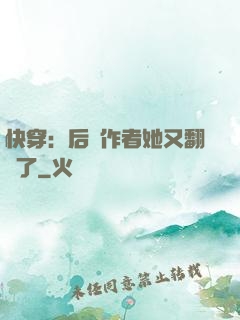 快穿：后媽作者她又翻車了